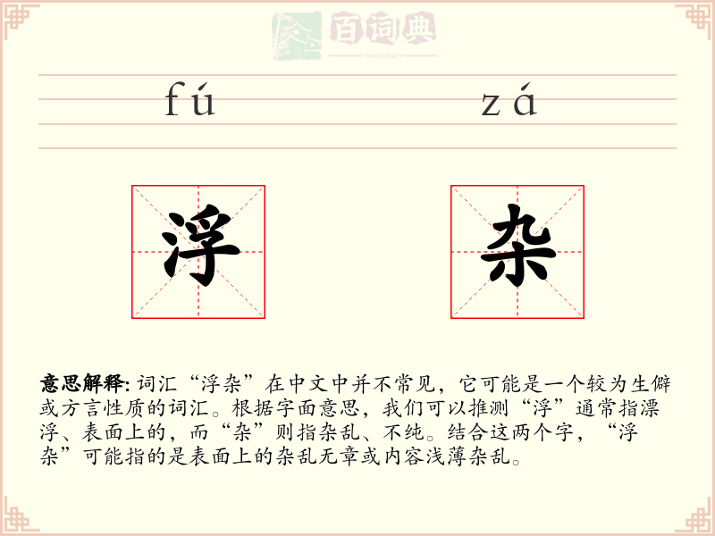 浮杂