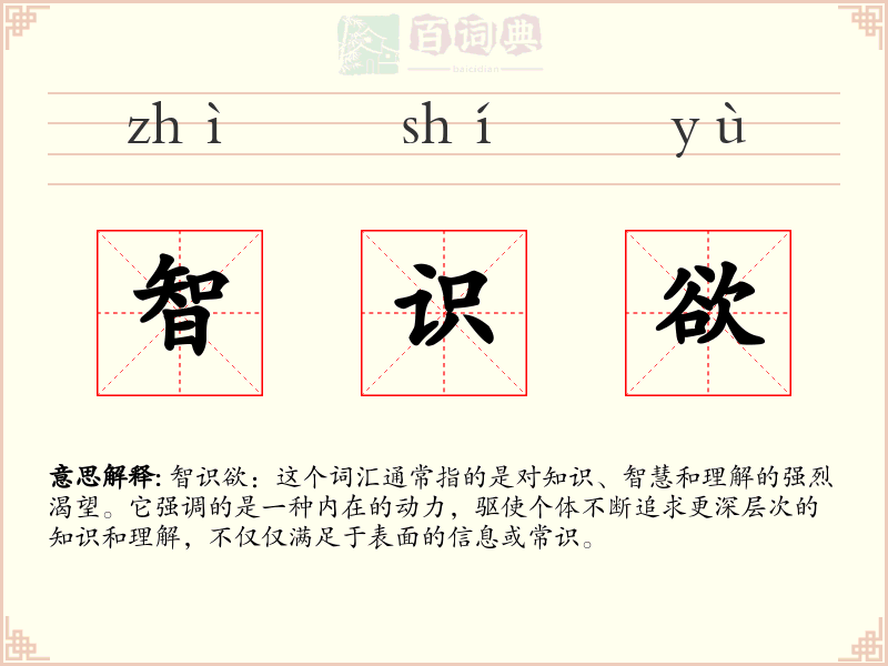 智识欲