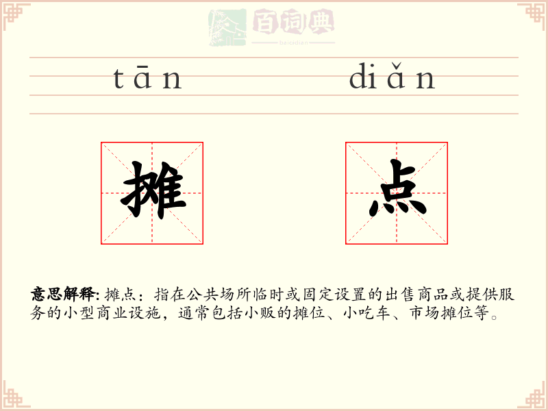 摊点