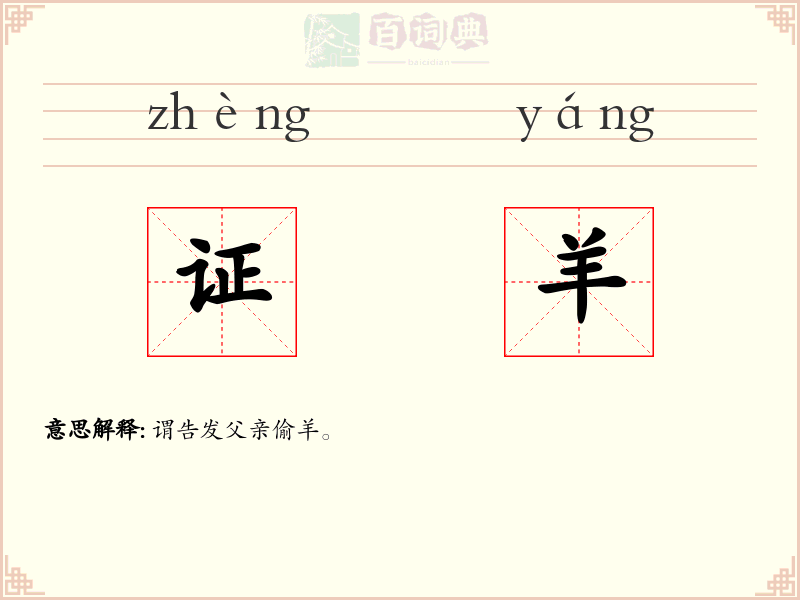 证羊