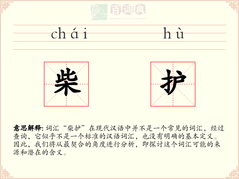 柴护