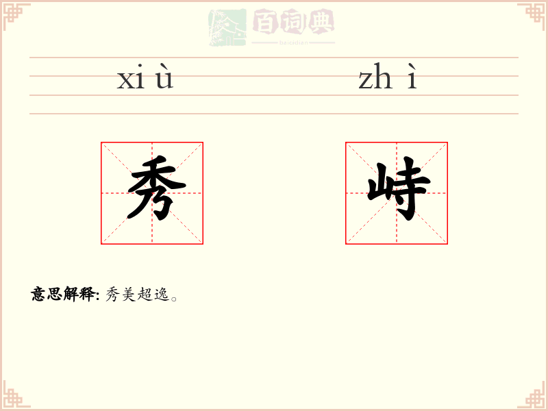 秀峙