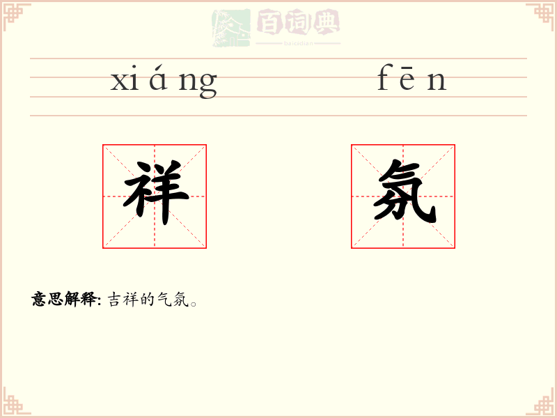 祥氛