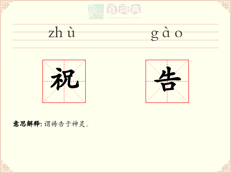 祝告
