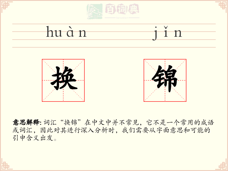 换锦
