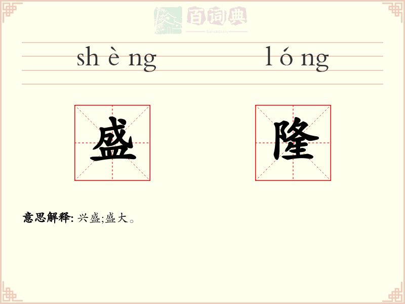 盛隆