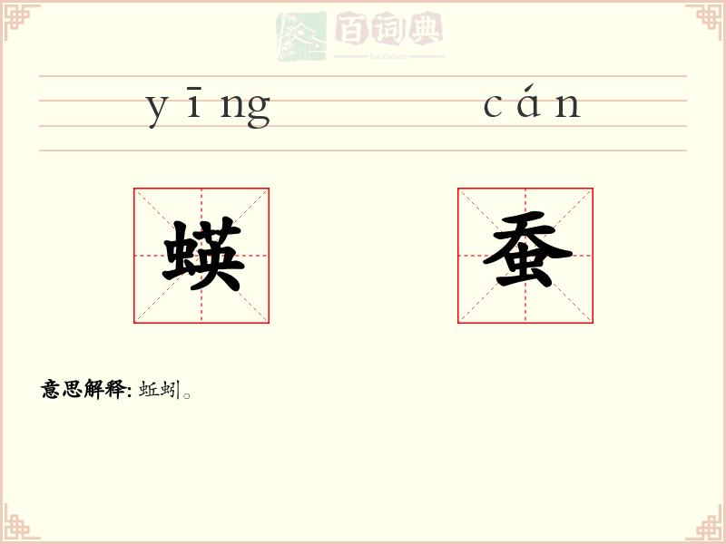 蝧蚕