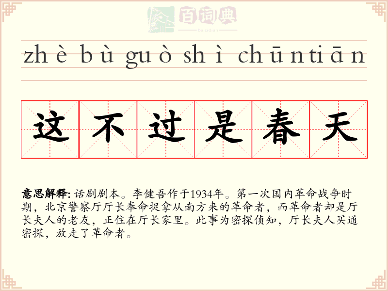 这不过是春天
