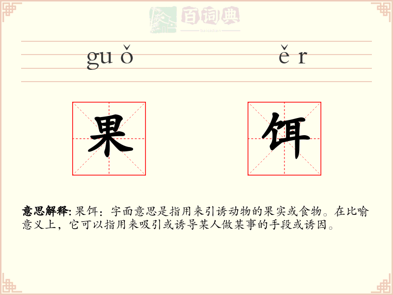 果饵