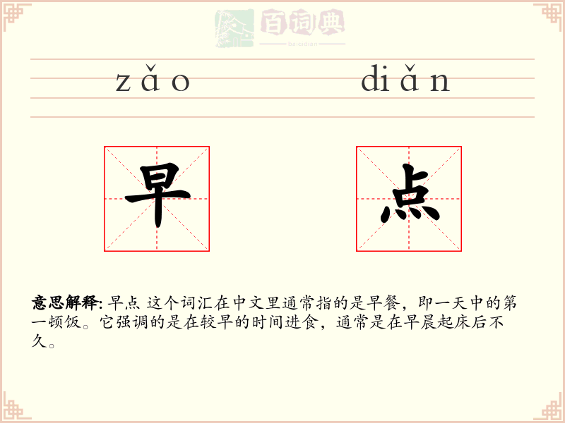 早点