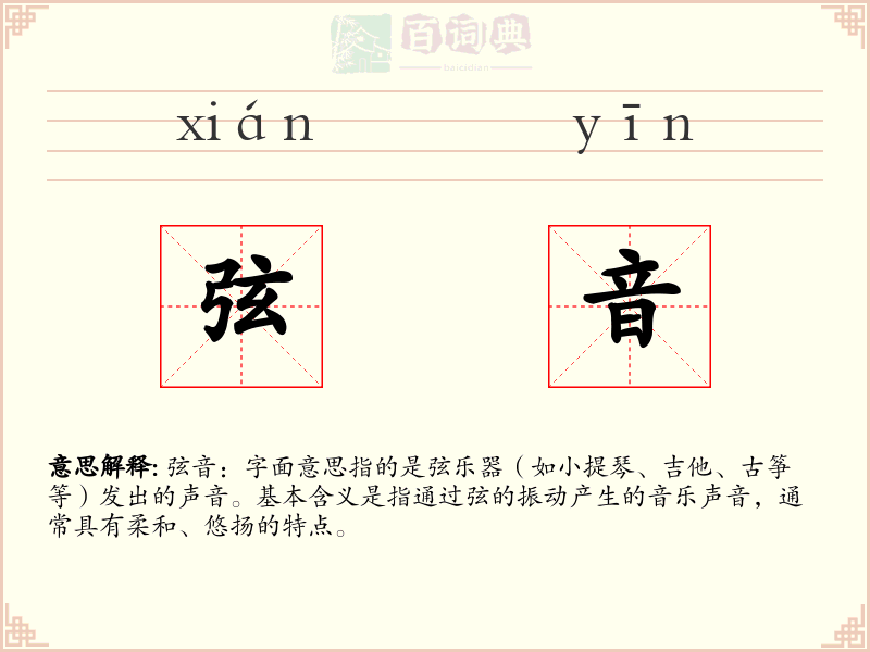 弦音