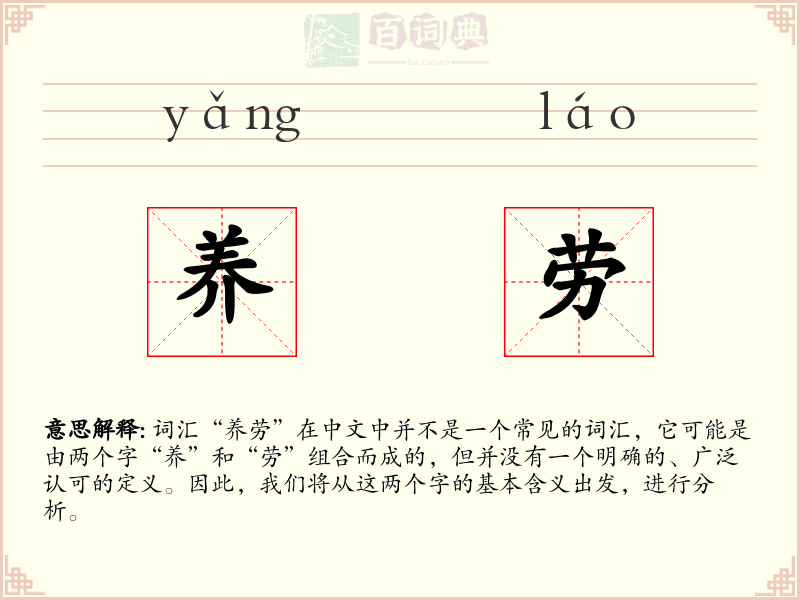养劳