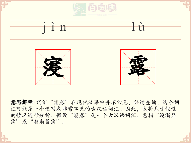 寖露