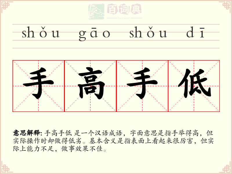 手高手低