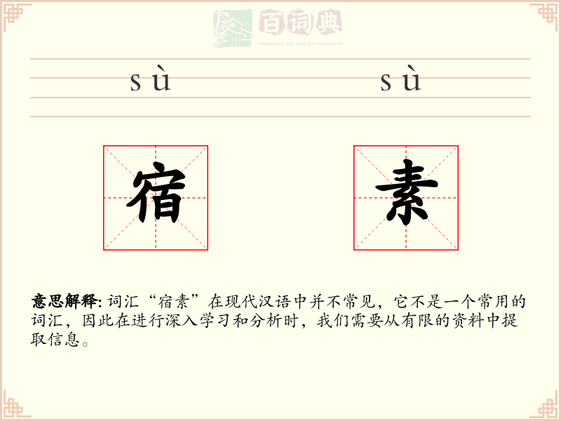 宿素