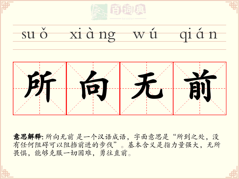 所向无前