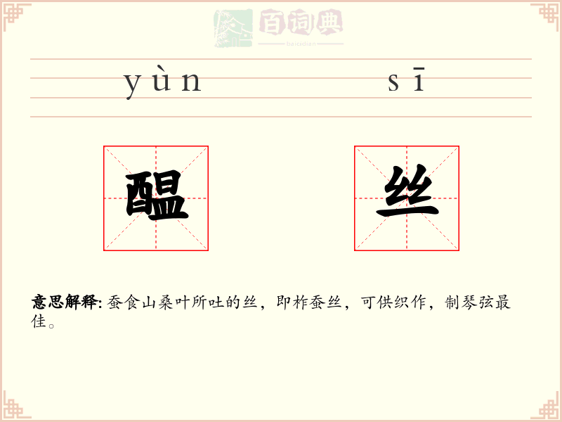 醖丝
