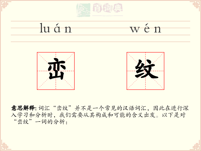 峦纹
