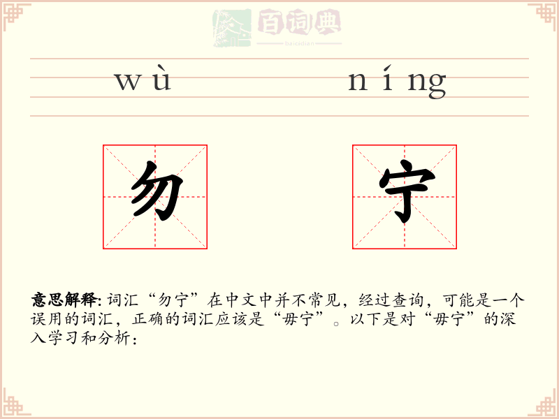 勿宁