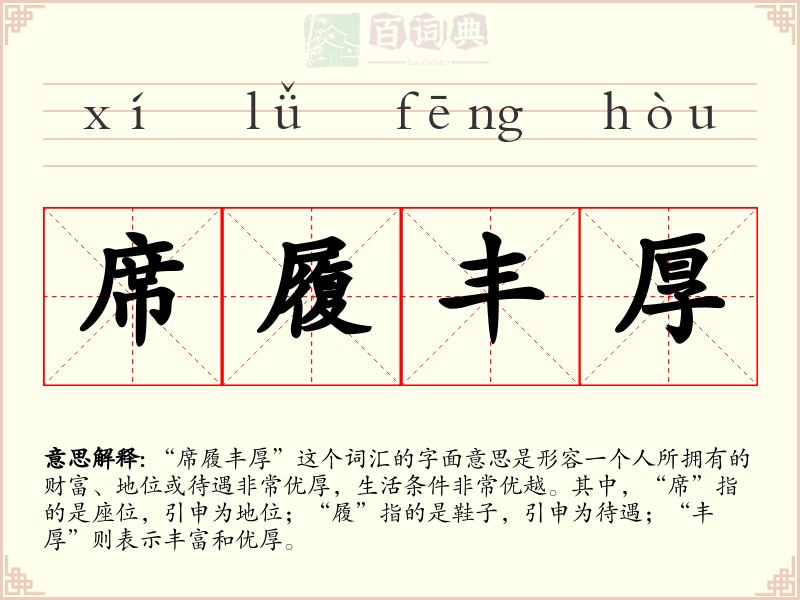 席履丰厚
