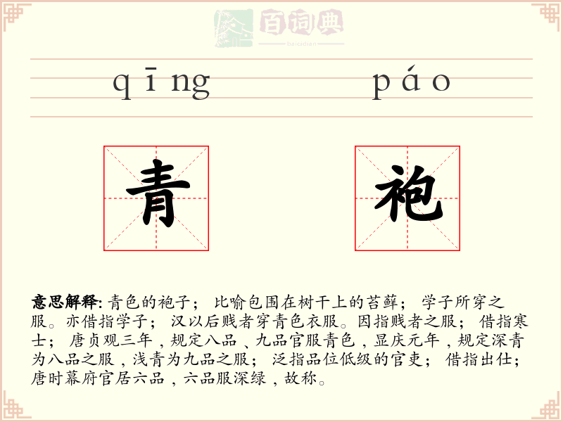 青袍