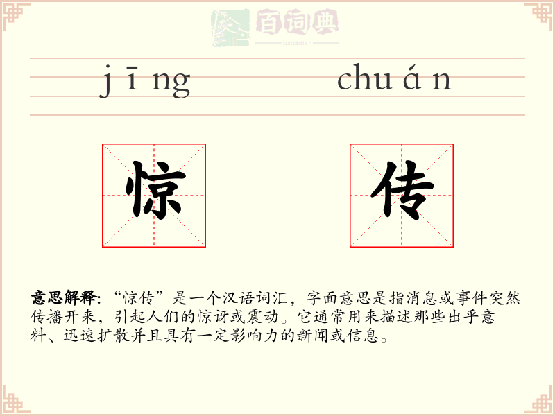 惊传