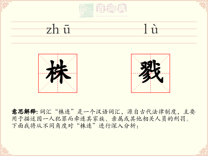 株戮