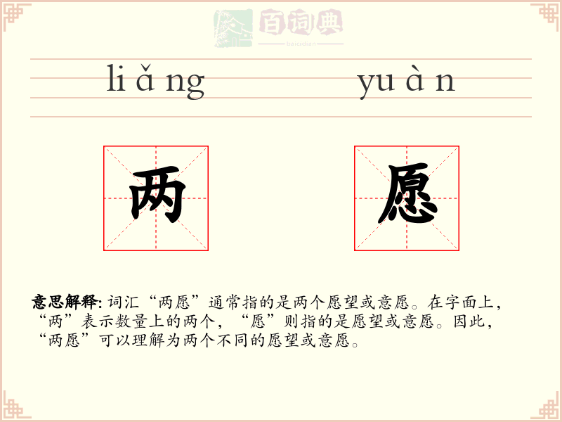 两愿