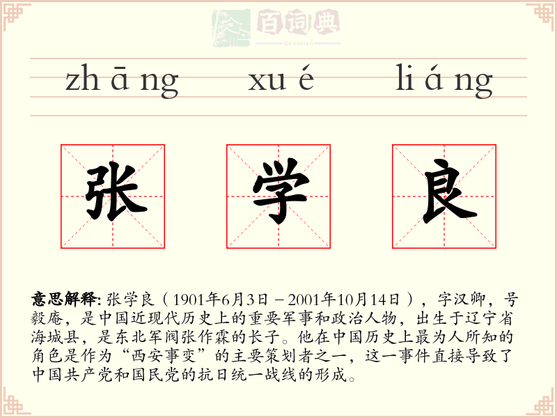 张学良