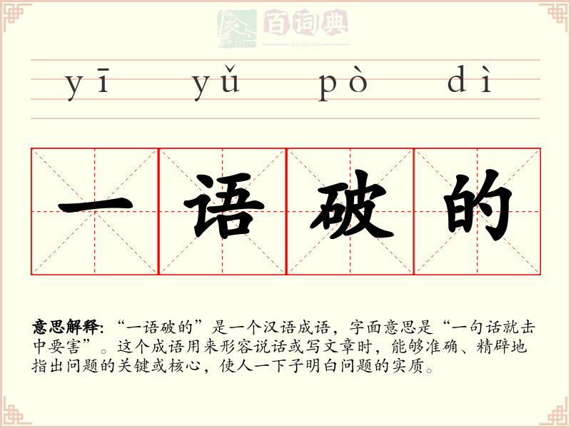 一语破的