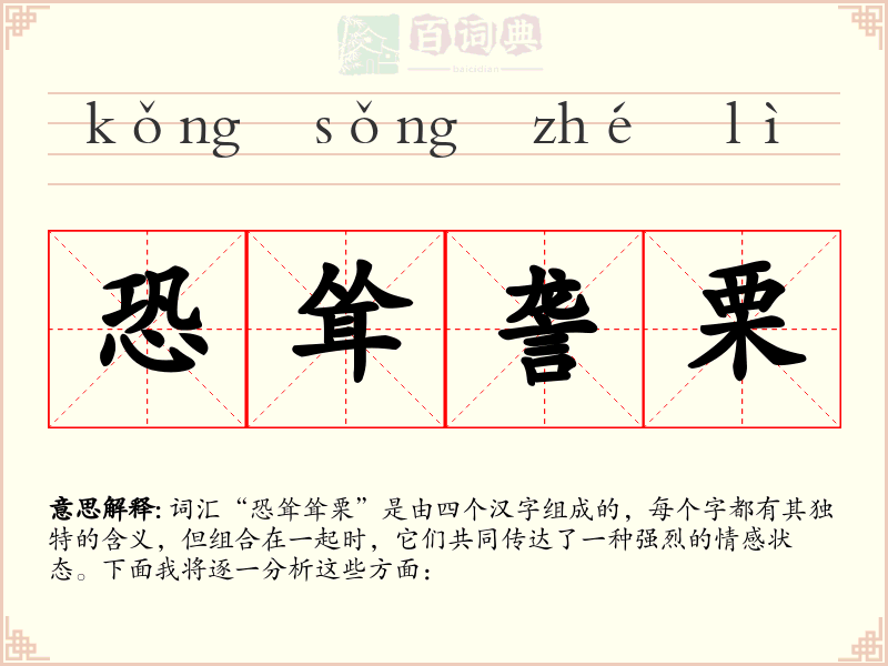 恐耸詟栗