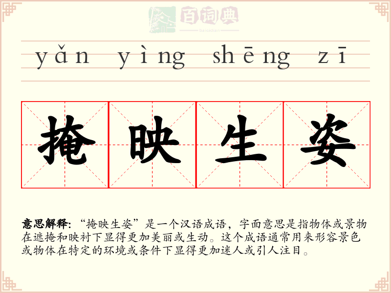 掩映生姿