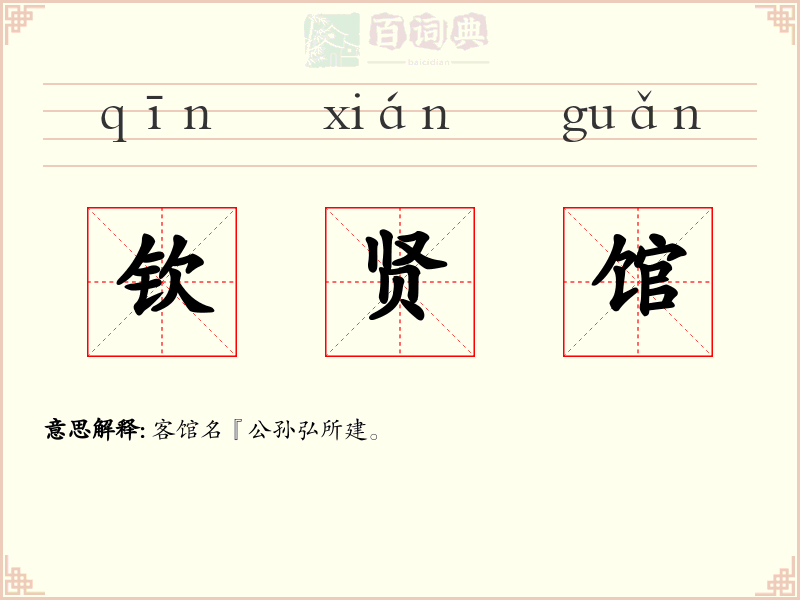 钦贤馆
