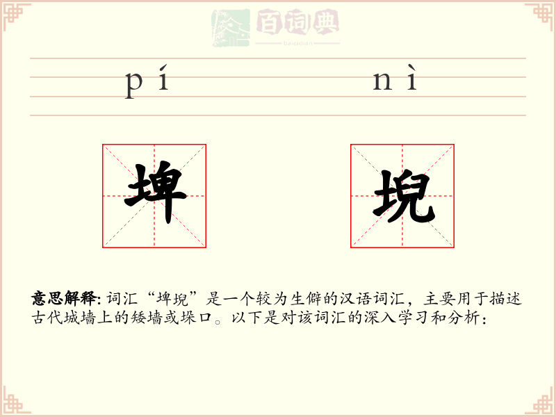 埤堄