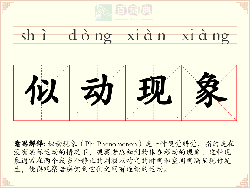 似动现象