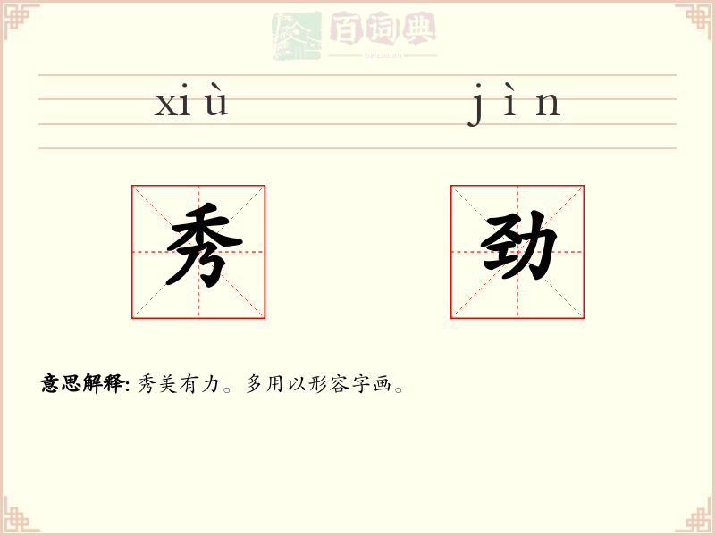 秀劲