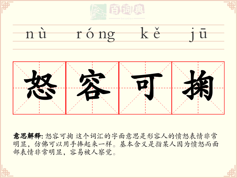 怒容可掬