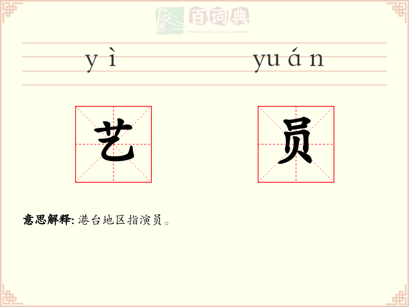 艺员