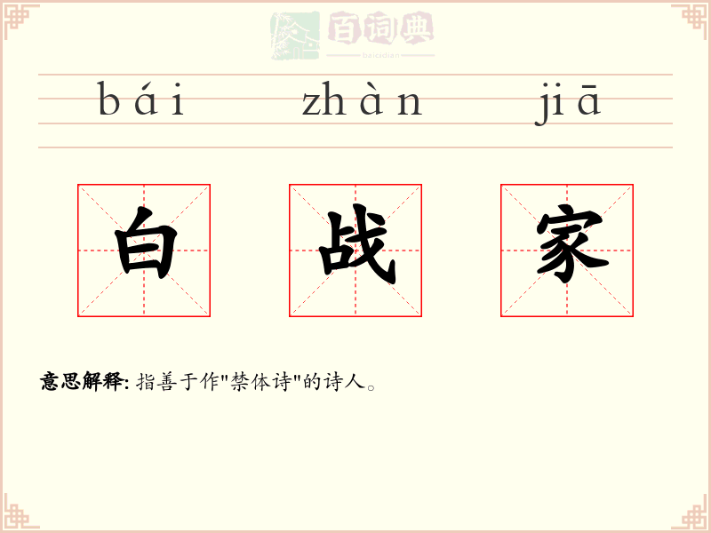白战家