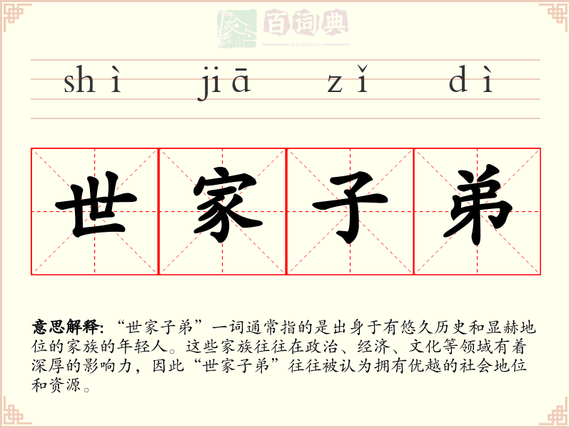 世家子弟