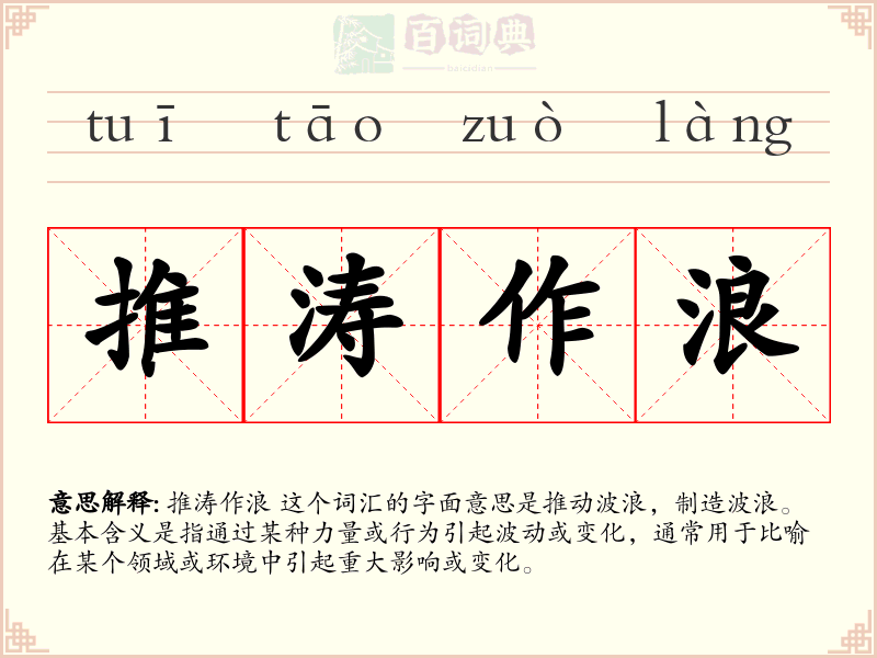 推涛作浪