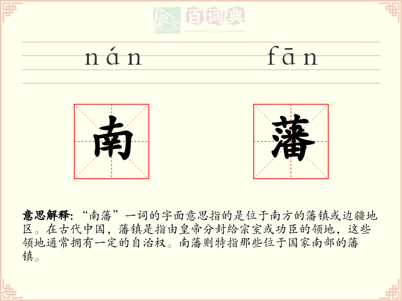 南藩