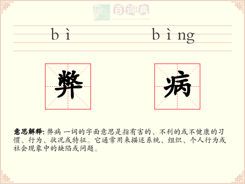 弊病