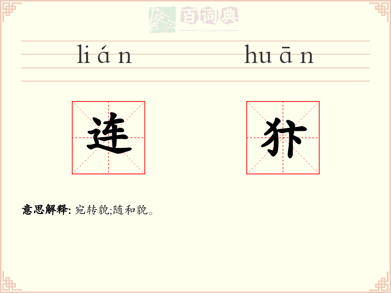 连犿