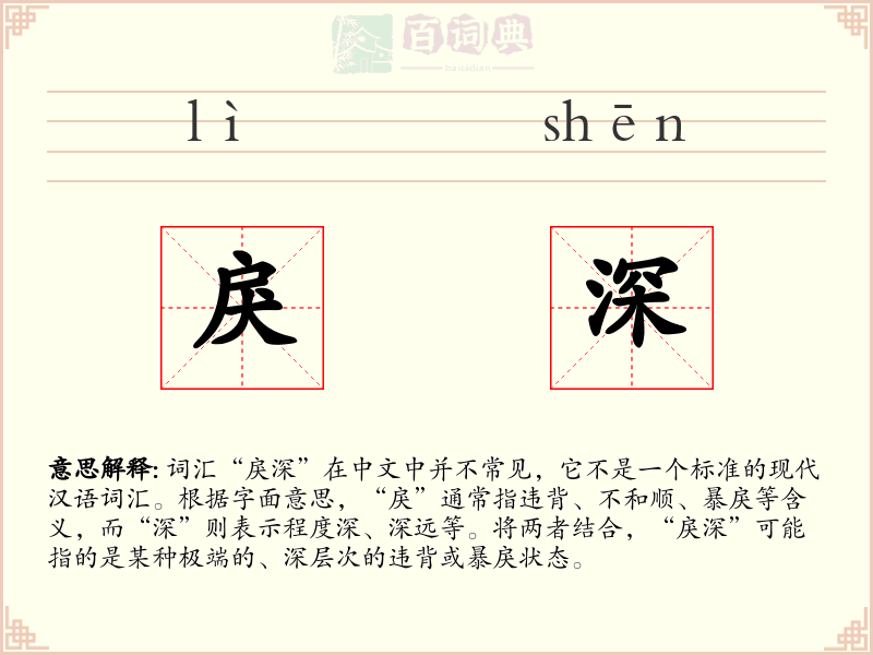 戾深