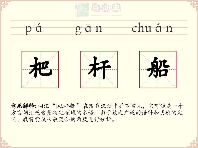 杷杆船