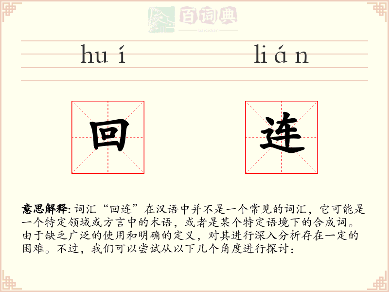 回连