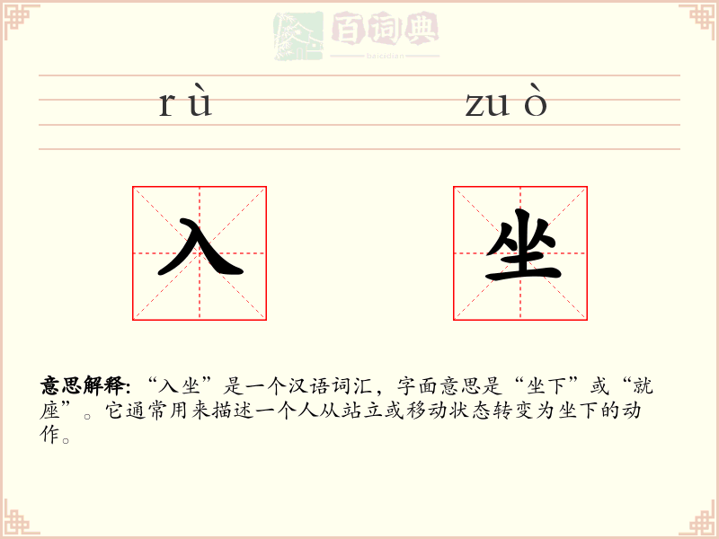入坐