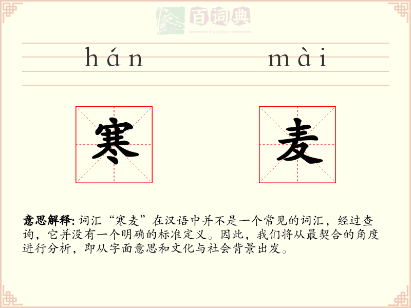 寒麦