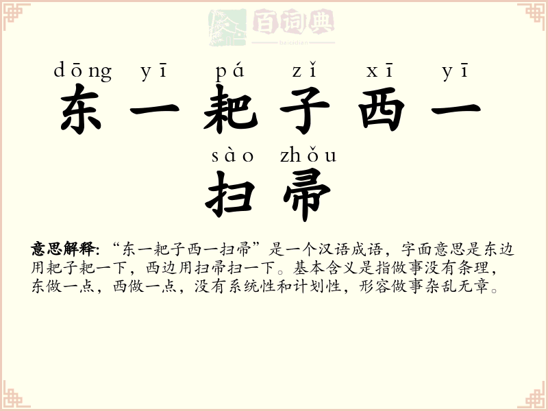 东一耙子西一扫帚
